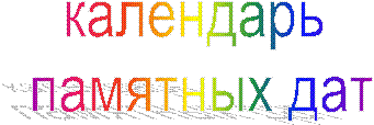 календарь
памятных дат