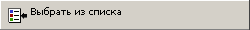 http://*****/uploaded/instrukciya/vybrat_iz_spiska.gif