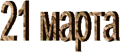 21 марта