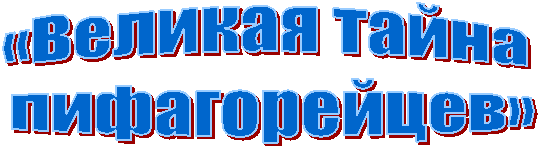 «Великая тайна
пифагорейцев»