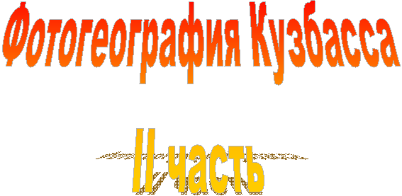 Фотогеография Кузбасса
II часть