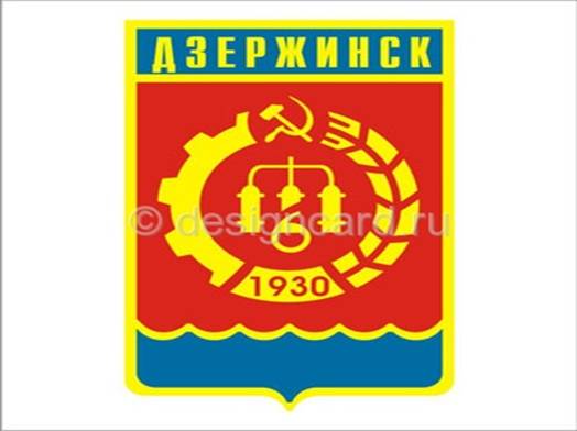 C:\Documents and Settings\teacher\Рабочий стол\Герб\Дзержинскjpeg.jpeg