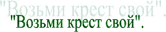 "Возьми крест свой".