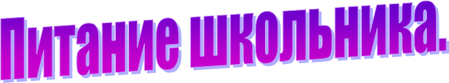 Питание школьника.