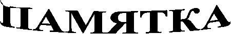 ПАМЯТКА
