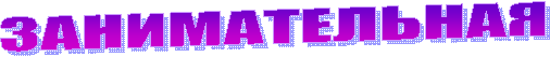 ЗАНИМАТЕЛЬНАЯ