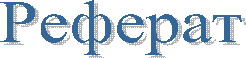 Реферат