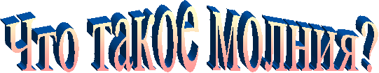 Что такое молния?
