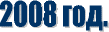 2008 ���.