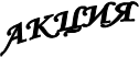АКЦИЯ