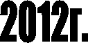 2012г.