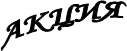 АКЦИЯ
