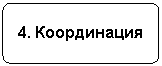 Блок-схема: альтернативный процесс: 4. Координация