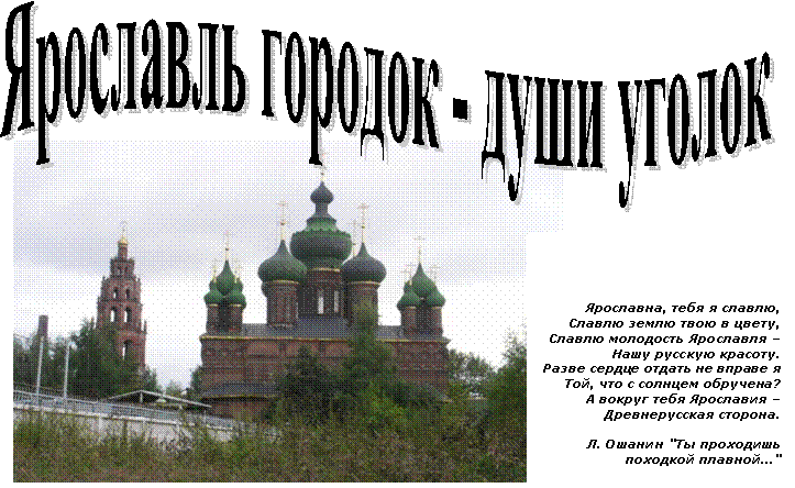 Ярославль городок - души уголок