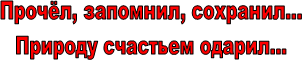 Прочёл, запомнил, сохранил...
Природу счастьем одарил...