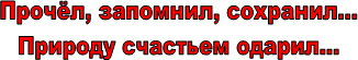 Прочёл, запомнил, сохранил...
Природу счастьем одарил...