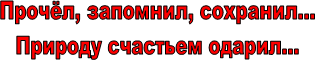 Прочёл, запомнил, сохранил...
Природу счастьем одарил...