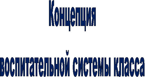 Концепция
воспитательной системы класса