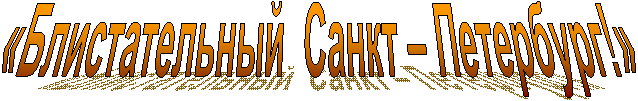 «������������� ����� � ���������!»