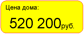 Скругленный прямоугольник: Цена дома:
руб.
