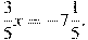 \frac{3}{5}x=-7\frac{1}{5}.