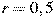 r = 0,5