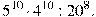 5^{10}\cdot4^{10}:20^{8}.