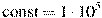 \mathrm{const}=1 \cdot 10^{5}