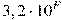 3,2 \cdot 10^{F}