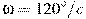 \omega=120^\circ/c