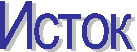 Исток