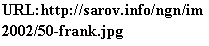 �������: URL:http://sarov.info/ngn/im2002/50-frank.jpg