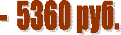 - 5360 ���.