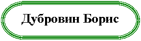 Блок-схема: знак завершения: Дубровин Борис