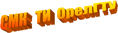 СМК ТИ ОрелГТУ