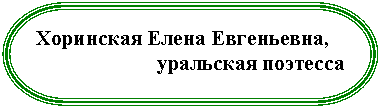 Блок-схема: знак завершения: ,
уральская поэтесса
