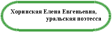 Блок-схема: знак завершения: ,
уральская поэтесса