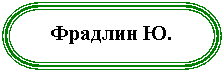 Блок-схема: знак завершения: