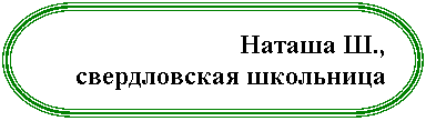 Блок-схема: знак завершения:
свердловская школьница