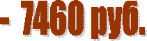 - 7460 ���.
