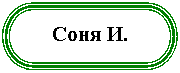 Блок-схема: знак завершения:
