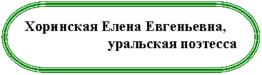 Блок-схема: знак завершения: ,
уральская поэтесса