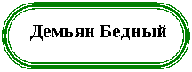Блок-схема: знак завершения: Демьян Бедный