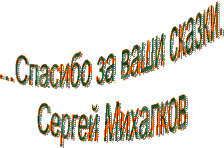 ...Спасибо за ваши сказки.
Сергей Михалков