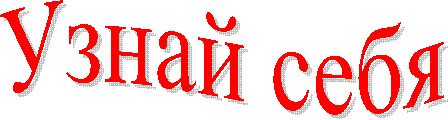Узнай себя
