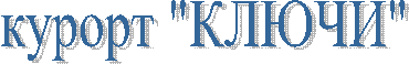 курорт "КЛЮЧИ"