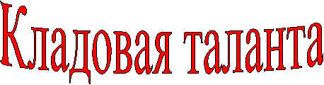 Кладовая таланта