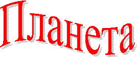 Планета