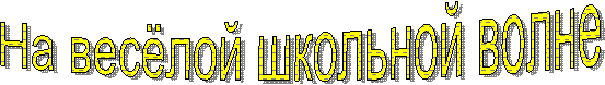 На весёлой школьной волне