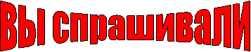 вы спрашивали
